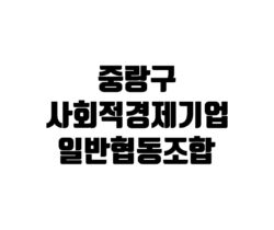 중랑구 사회적 경제기업 일반협동조합